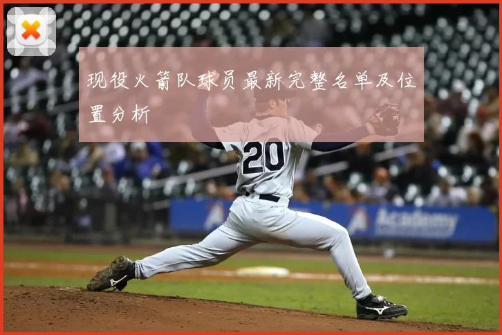 现役火箭队球员最新完整名单及位置分析