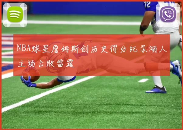 NBA球星詹姆斯创历史得分纪录湖人主场击败雷霆