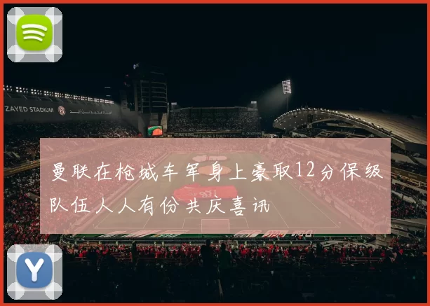曼联在枪城车军身上豪取12分保级队伍人人有份共庆喜讯