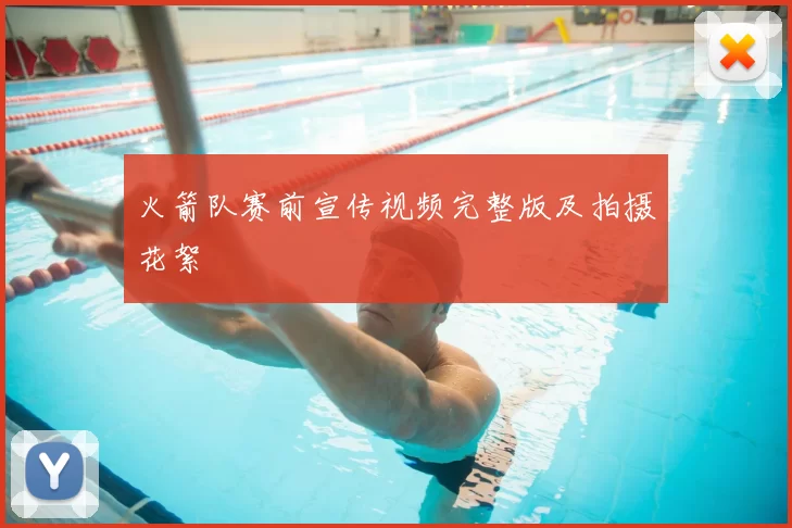 火箭队赛前宣传视频完整版及拍摄花絮