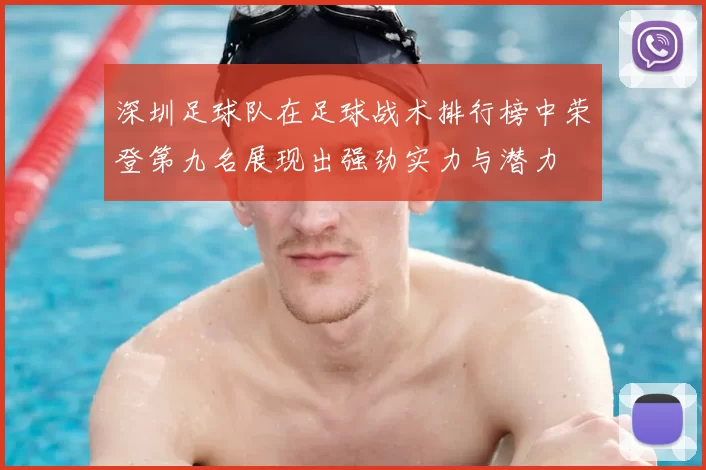 深圳足球队在足球战术排行榜中荣登第九名展现出强劲实力与潜力