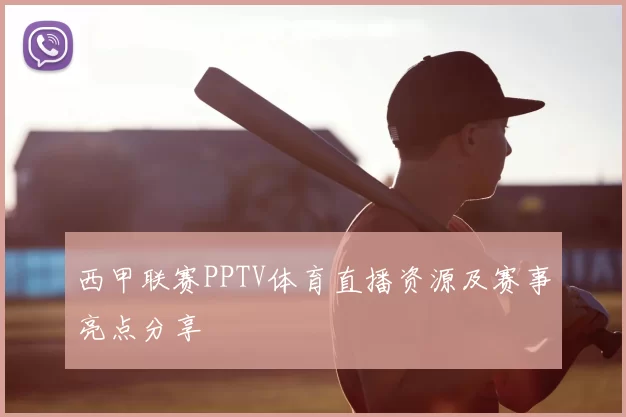 西甲联赛PPTV体育直播资源及赛事亮点分享