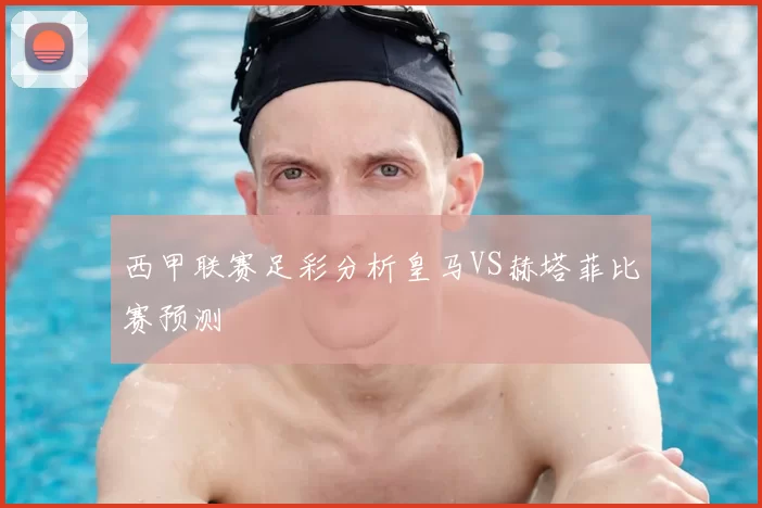 西甲联赛足彩分析皇马VS赫塔菲比赛预测